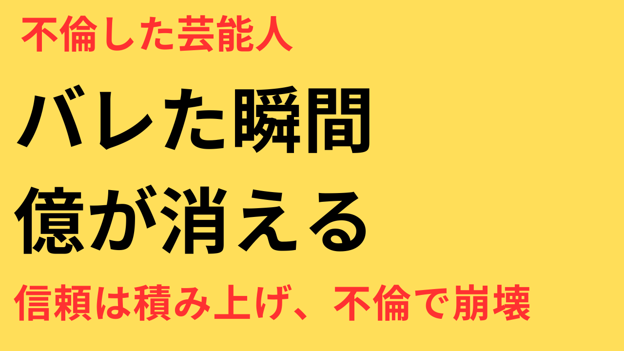 「不倫した芸能人」がCM業界から追放される理由とは？企業と視聴者の信頼を守る背景