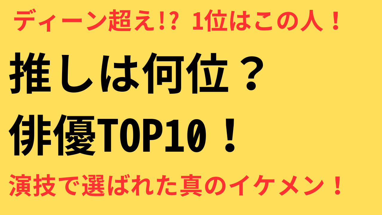 春ドラマベスト俳優 ランキング