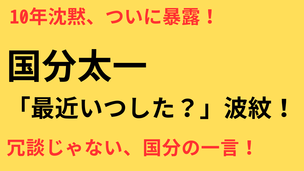 国分太一 セクハラ発言