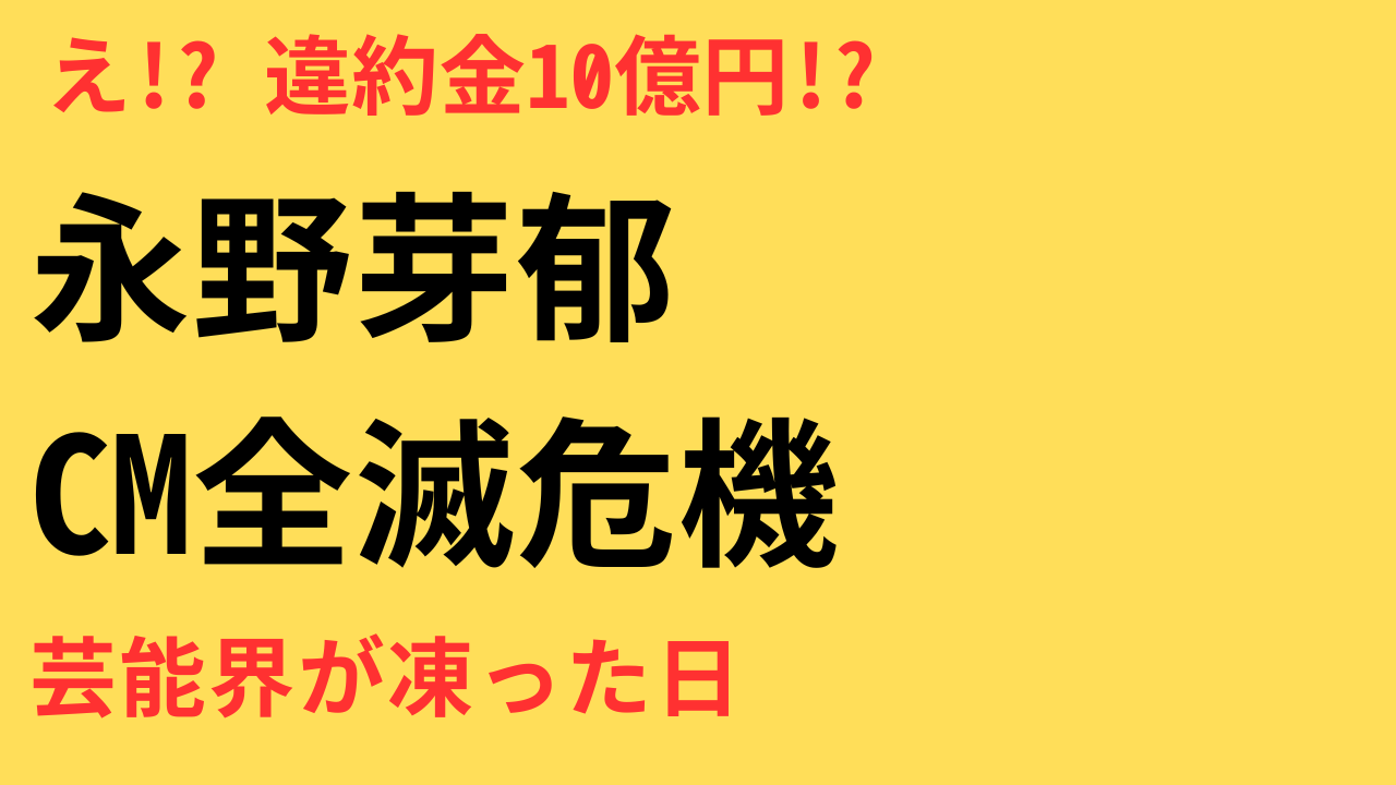 永野芽郁に最大10億円!? 芸能人の違約金ランキングと比較