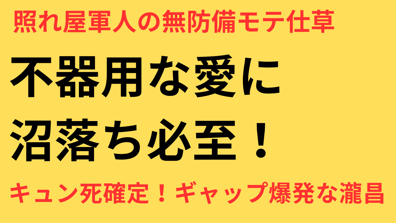 めおと日和 本田響矢 瀧昌 魅力