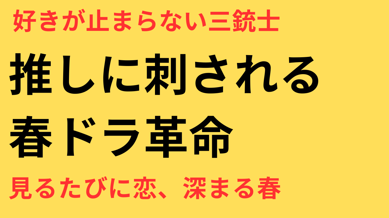 春ドラ 推しキャラ