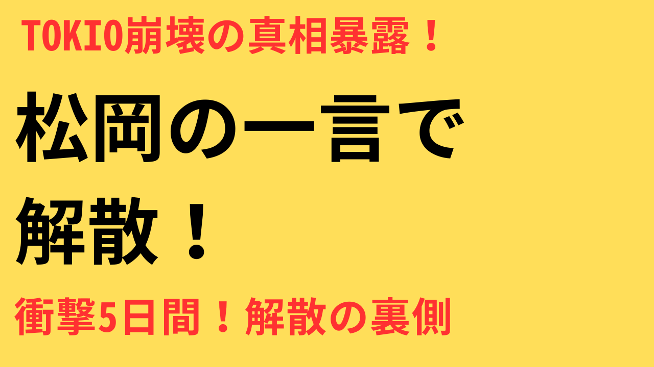 松岡昌宏の謝罪に残る疑問点とTOKIO解散の真相