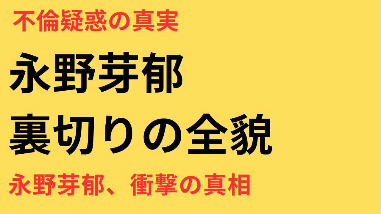 永野芽郁 不倫疑惑