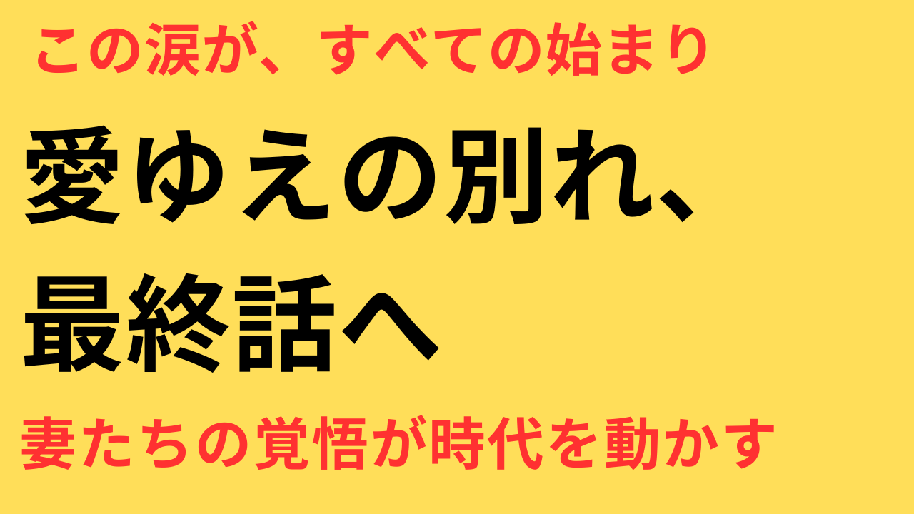 めおと日和 最終話 悲劇 妻としての器