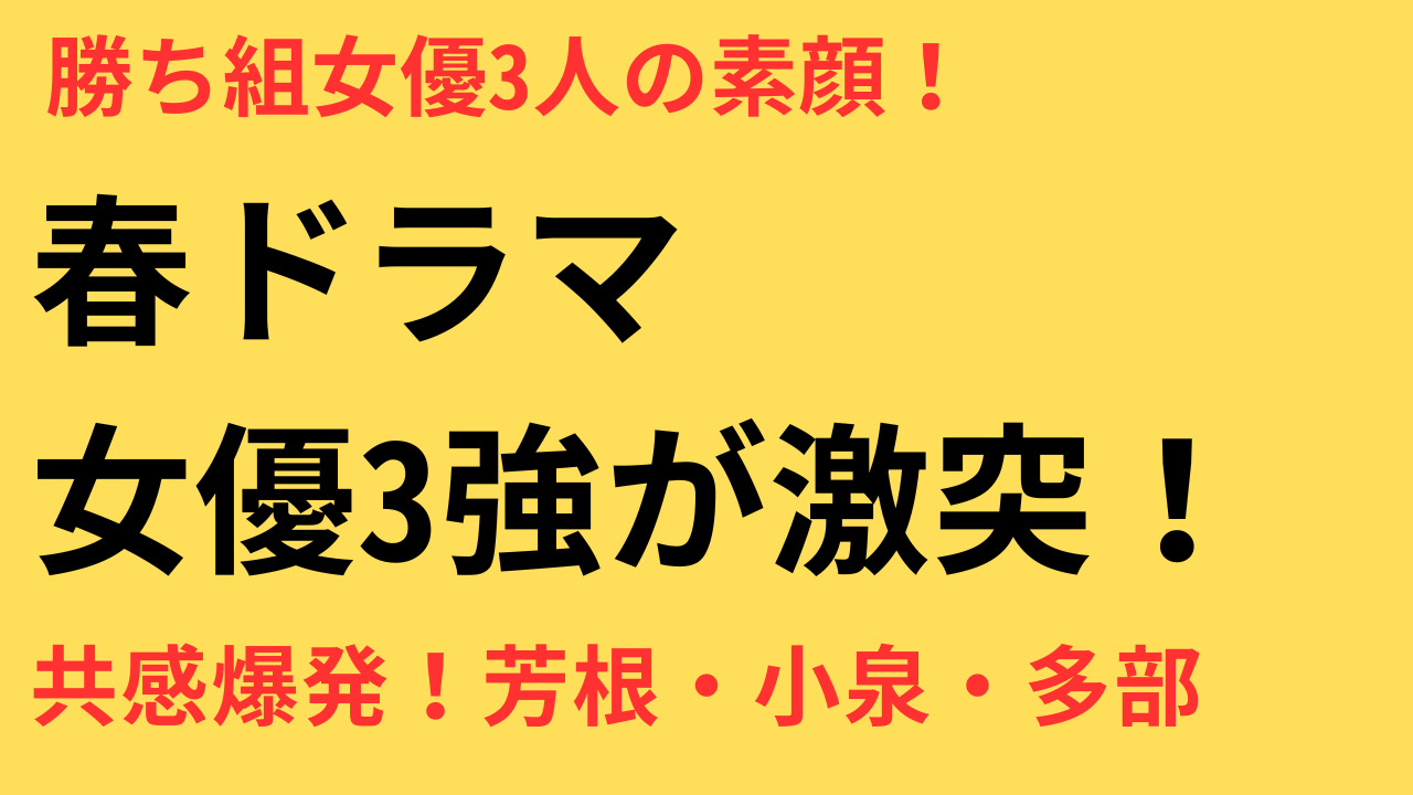 春ドラマ 勝ち組 女優