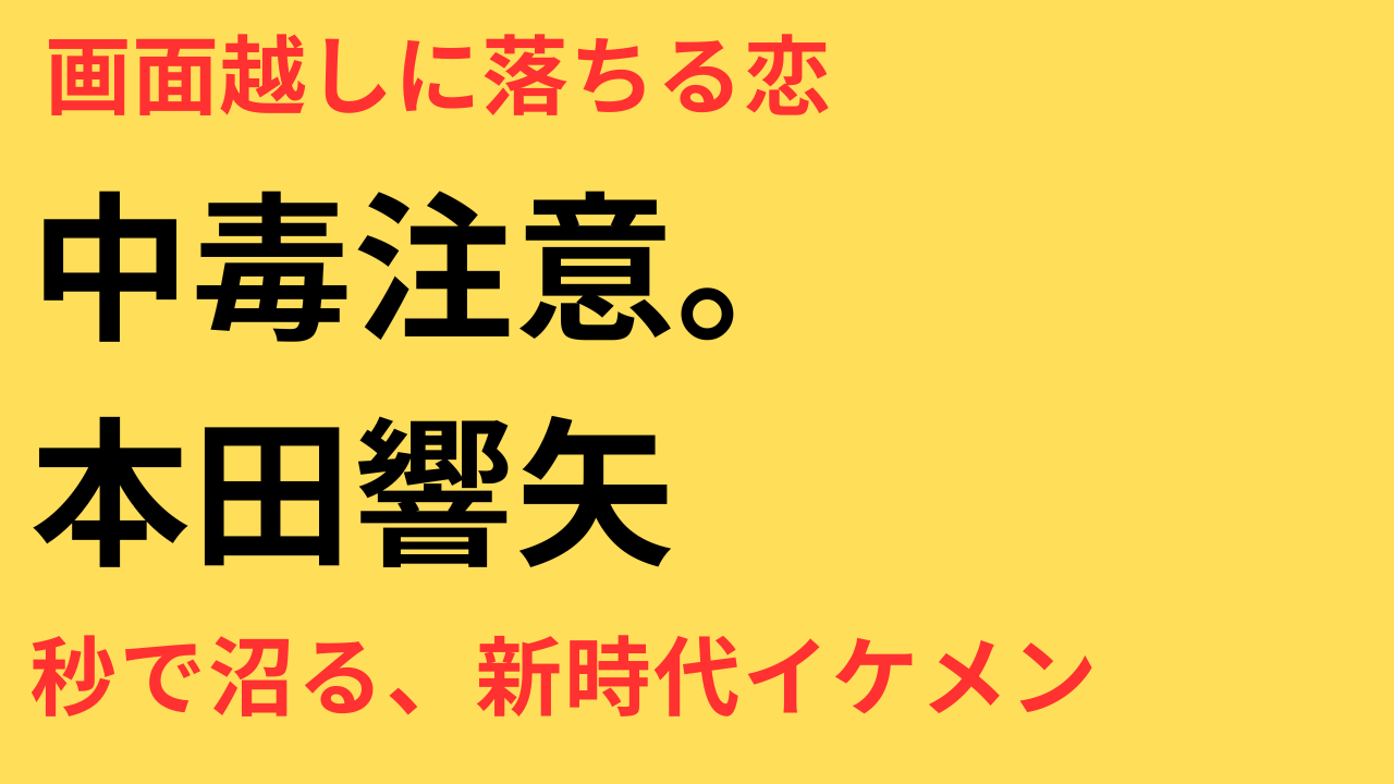 本田響矢 ブレイク