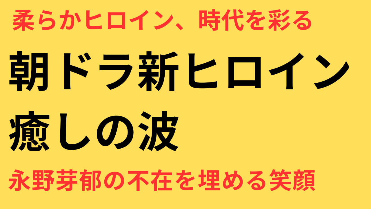 永野芽郁　活動休止