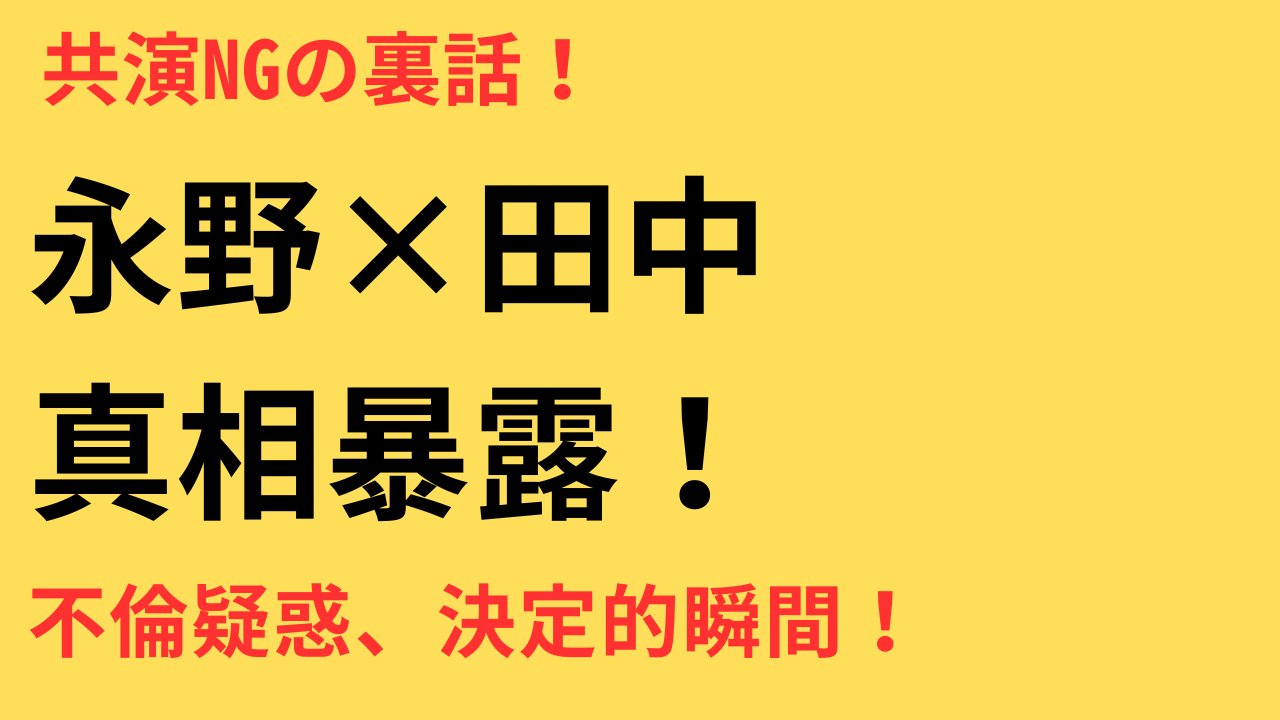 永野芽郁 所属事務所女優 田中圭 共演NG