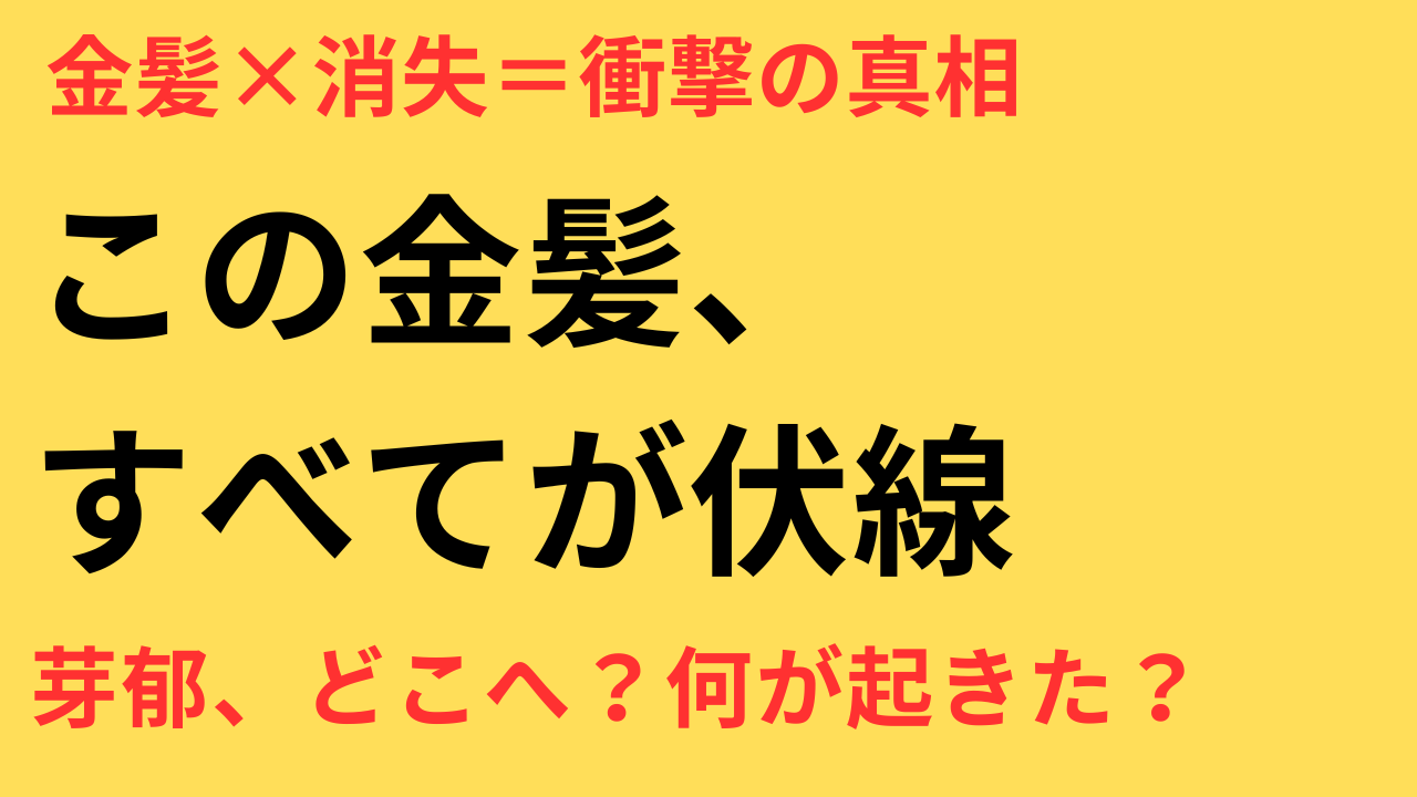 【永久保存版】永野芽郁、ド金髪＆海外１ヶ月脱出の真相！最新イメチェン詳細
