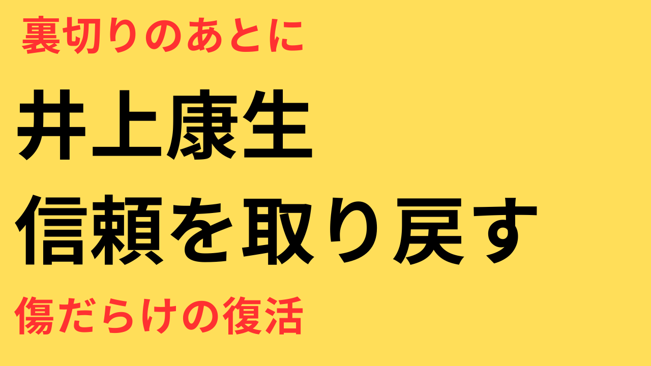 井上康生 不倫報道からの復活