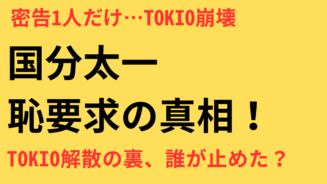 TOKIO解散の真相とは？国分太一パワハラ疑惑と“見て見ぬふり”の構図