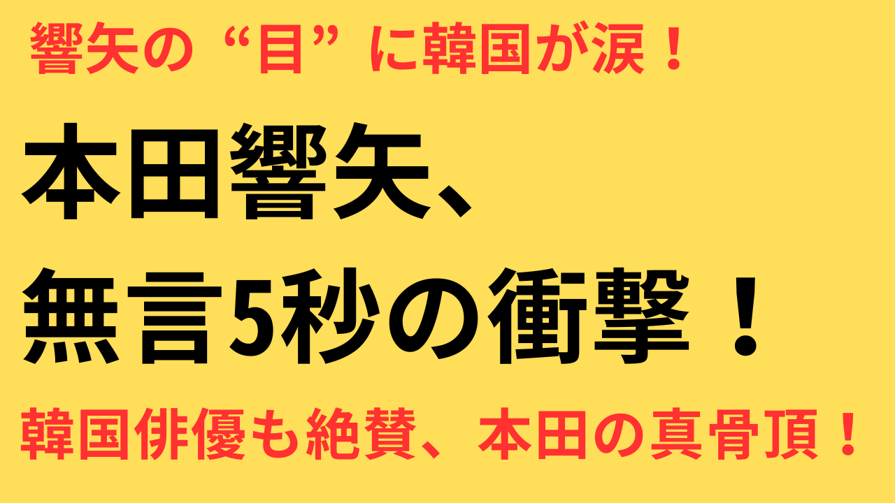 めおと日和 本田響矢