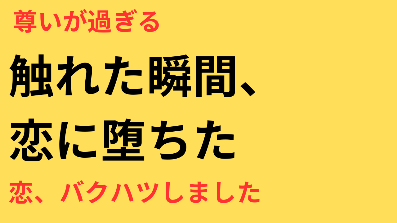 めおと日和 本田響矢