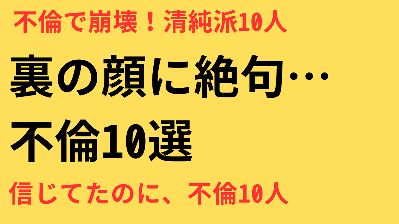 不倫報道 ギャップ ランキング