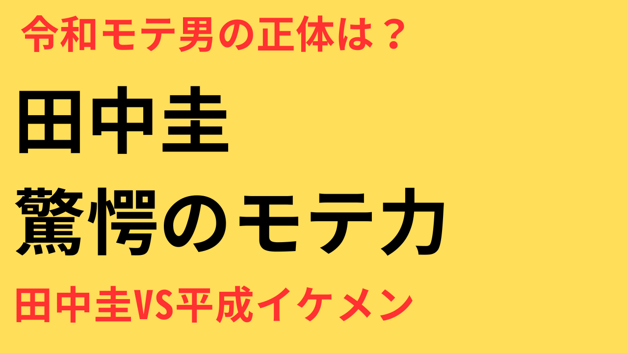 田中圭　令和　モテ男子