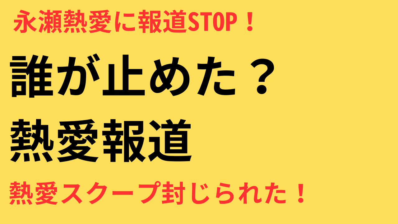 永瀬廉 熱愛報道 情報統制