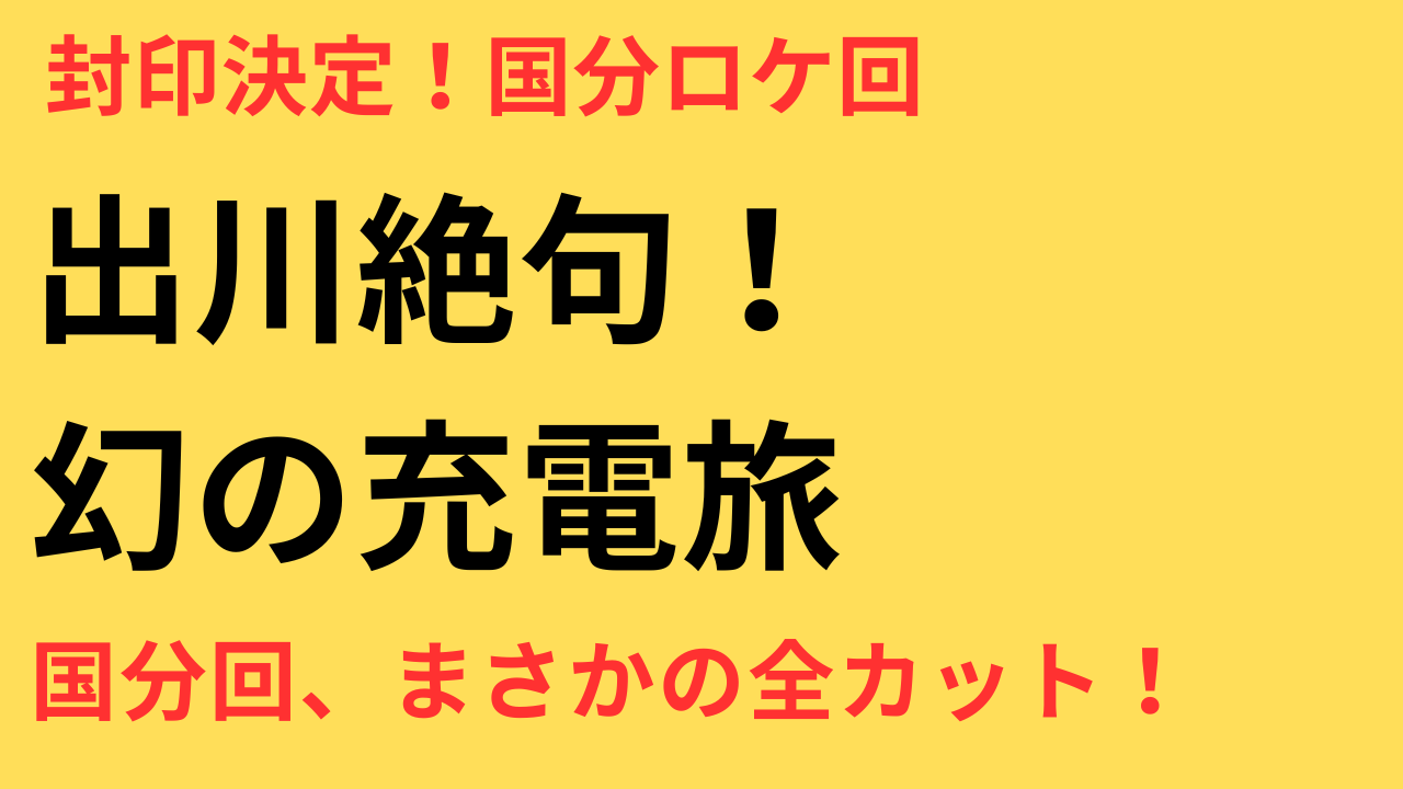《盟友・出川もショック》国分太一出演の『充電旅』、収録済みも“お蔵入り”に