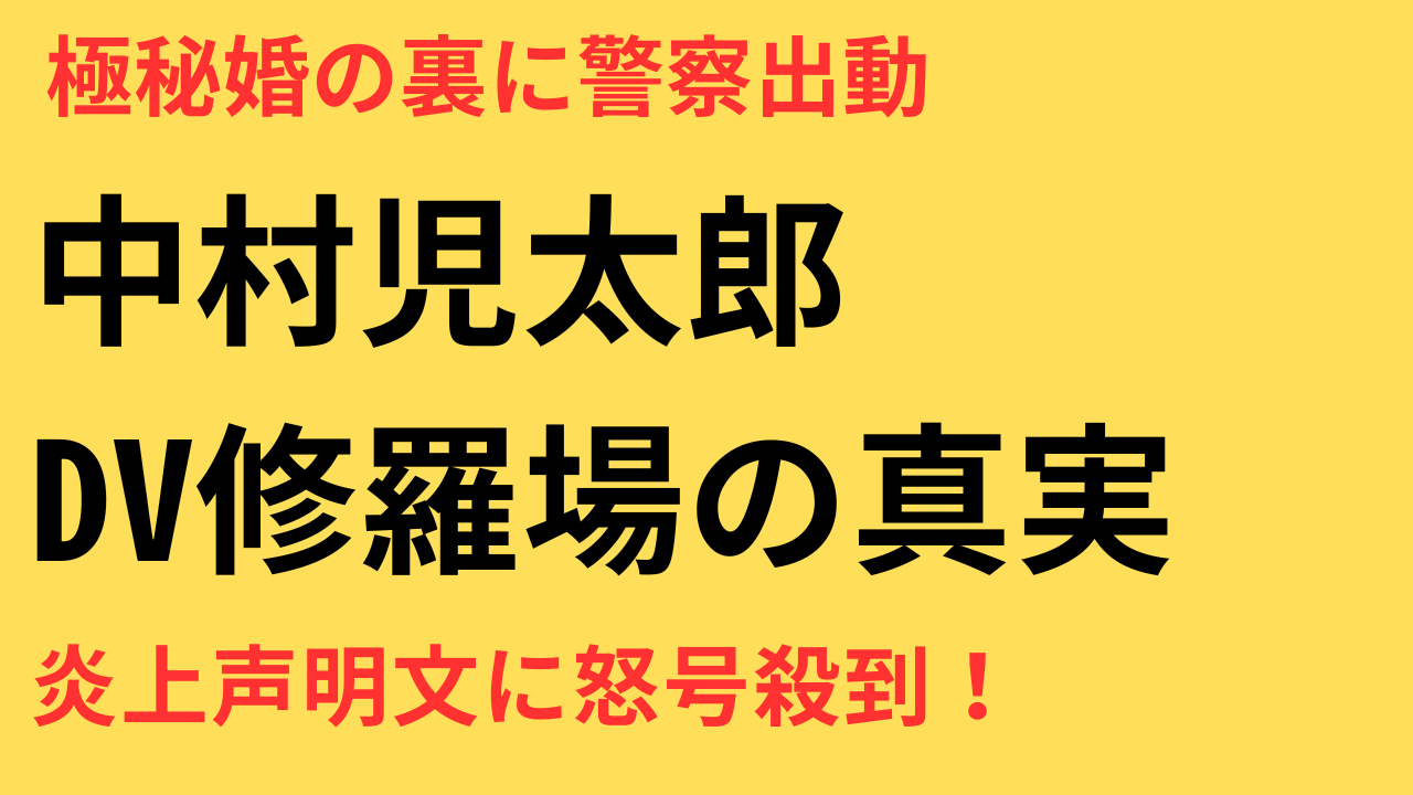中村児太郎　DV　極秘婚