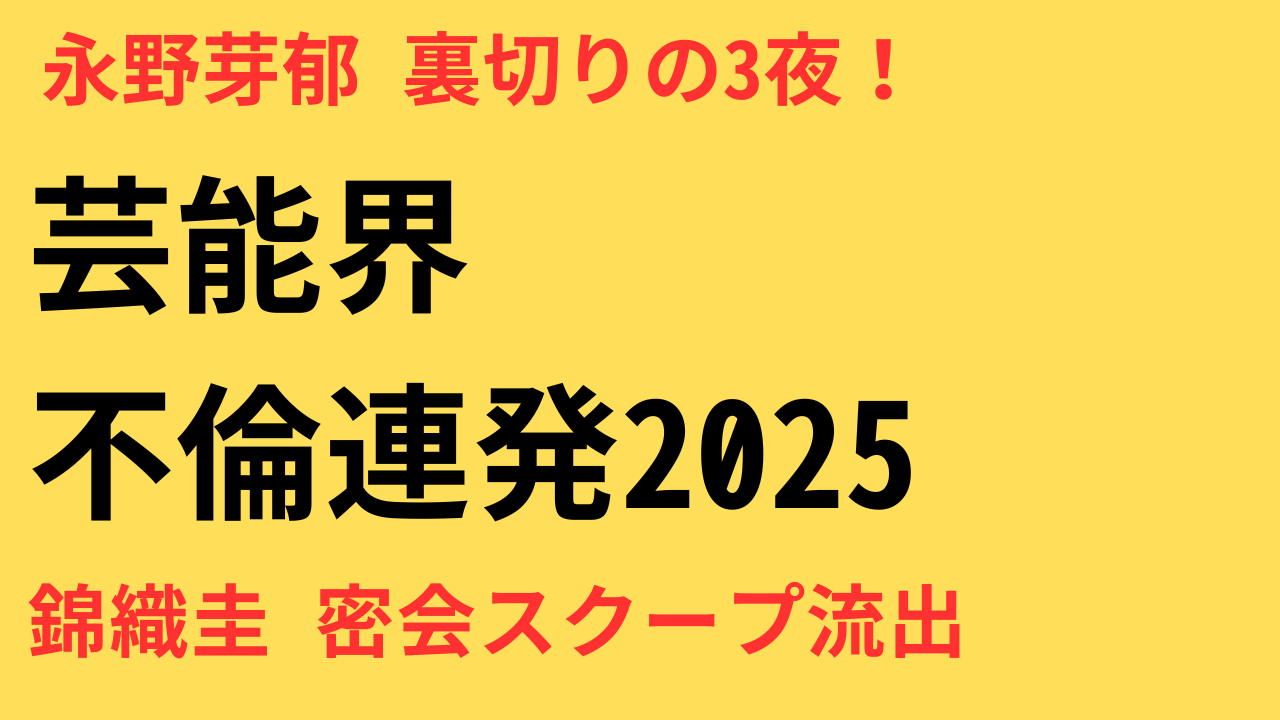 芸能人の不倫疑惑一覧まとめ