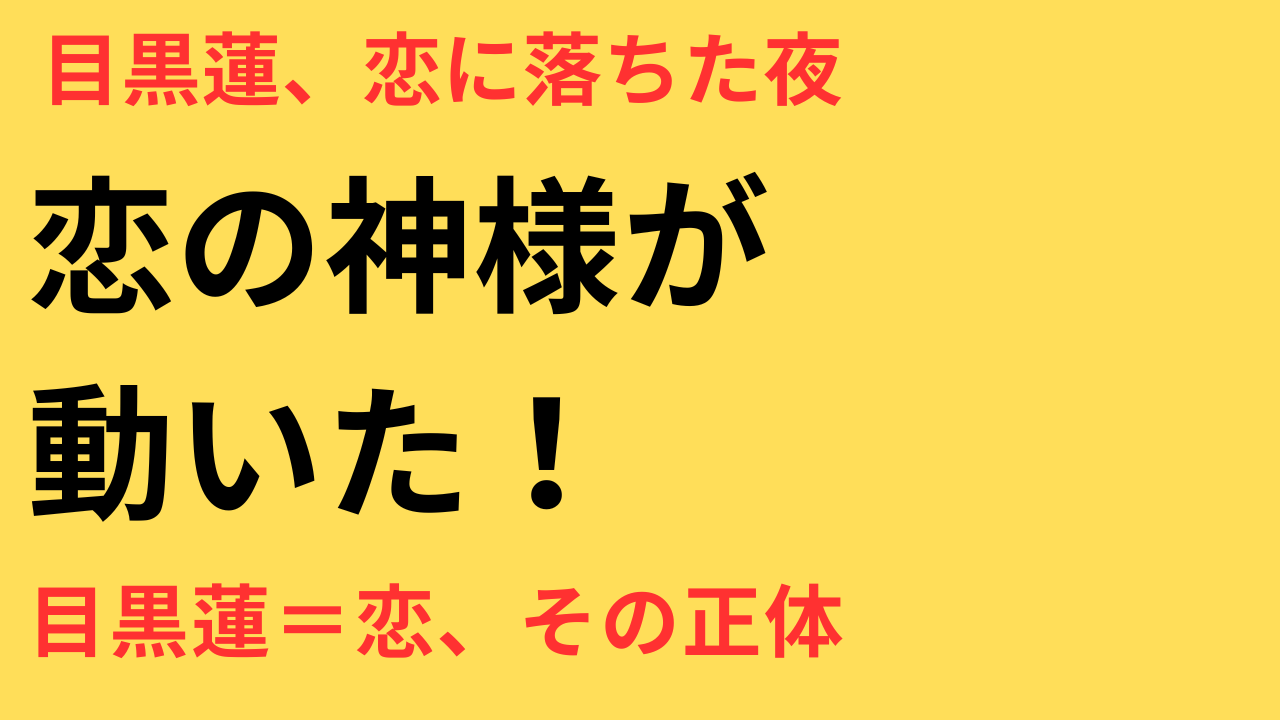 目黒蓮が恋の神様に!?