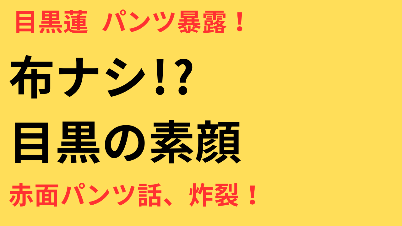 目黒蓮 パンツ 発言 炎上