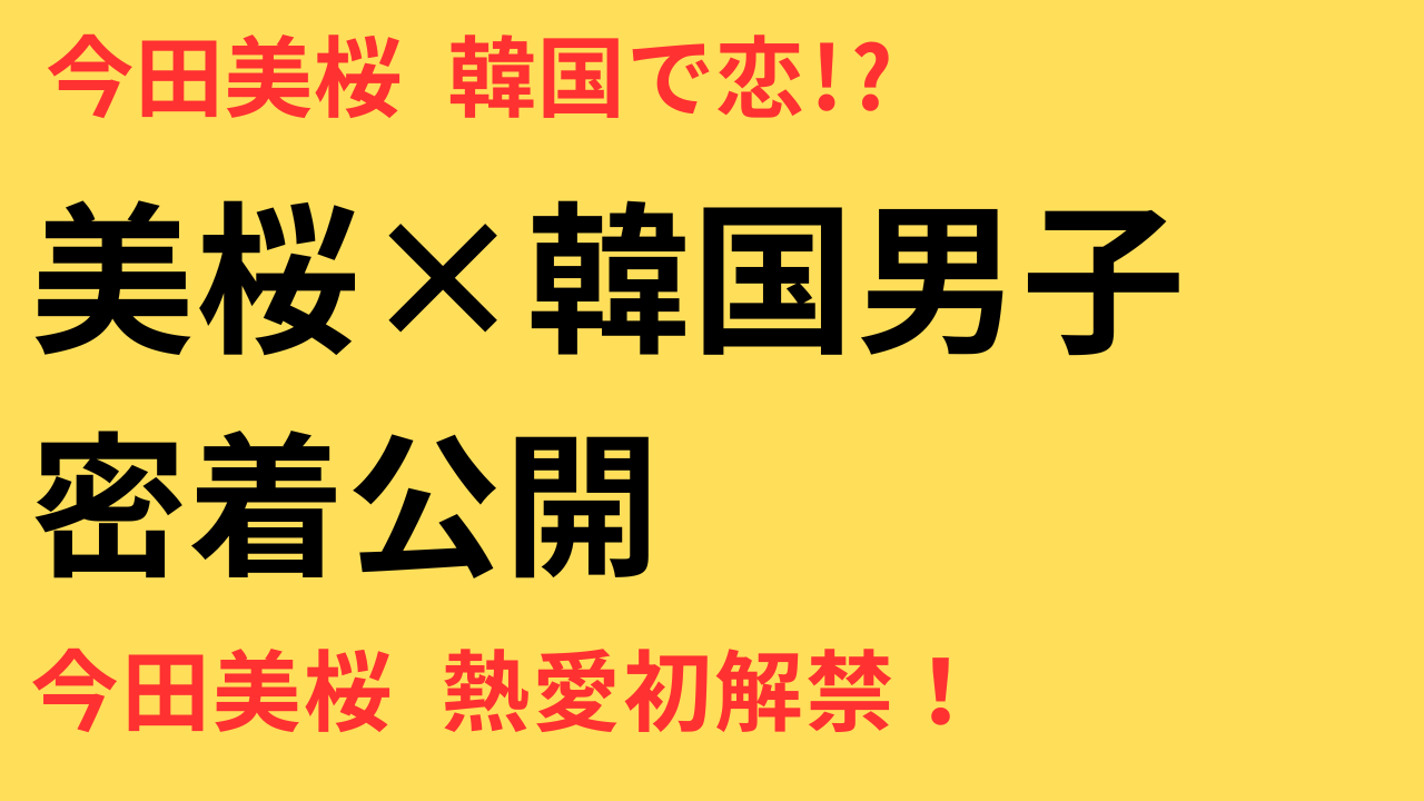 今田美桜 韓国人男性 恋愛ドラマ