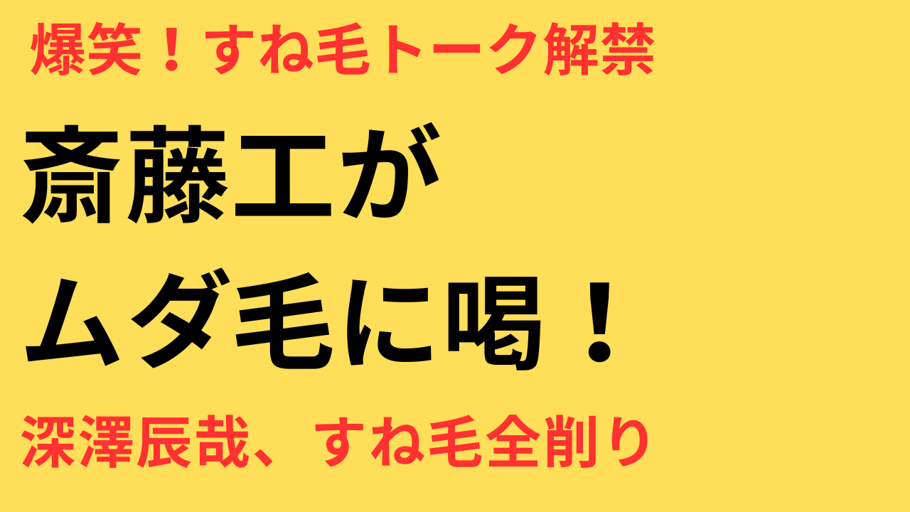 斎藤工 深澤辰哉 ムダ毛トーク ドラマ 誘拐の日