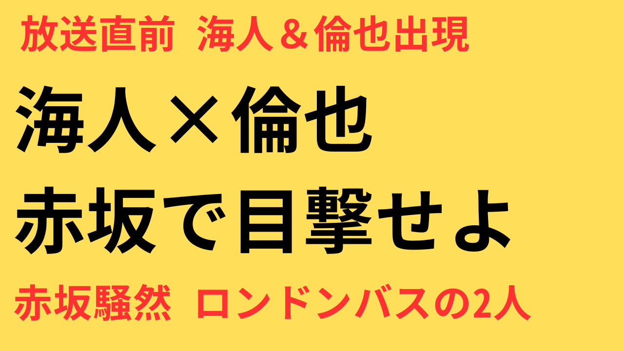 キンプリ 高橋海人 中村倫也 赤坂 サプライズ登場