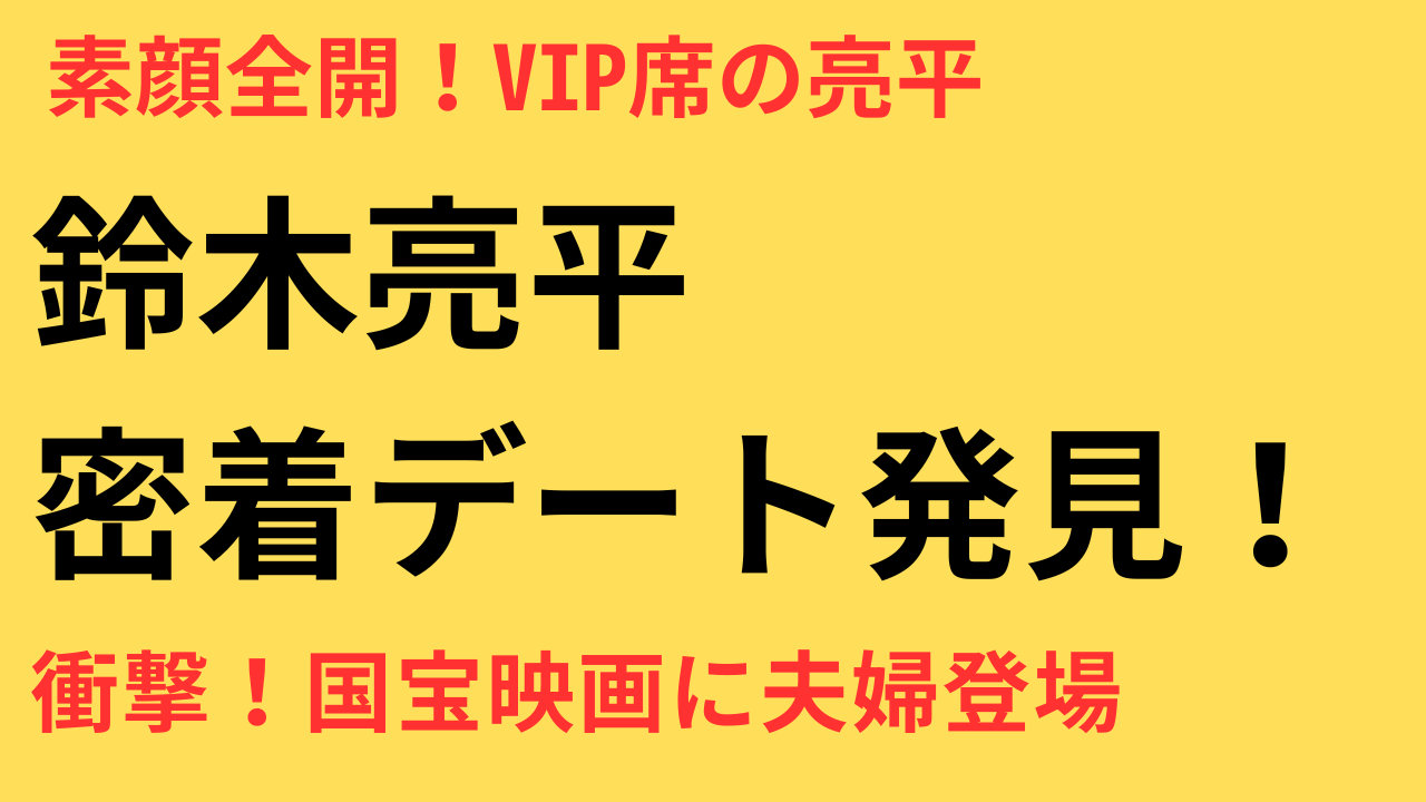 鈴木亮平 美人妻 映画デート