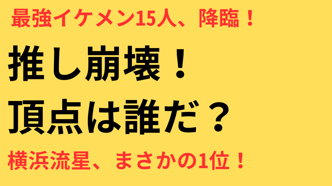 最強イケメン俳優
