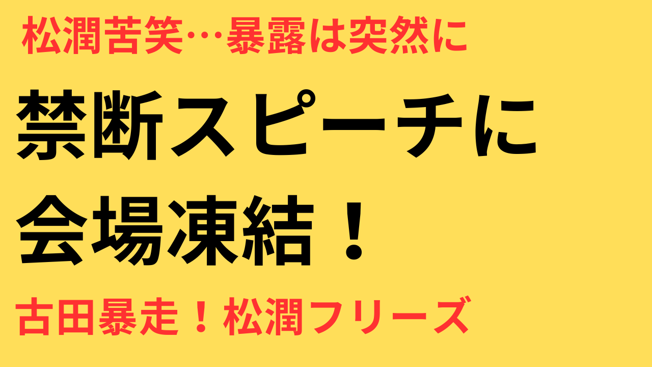 古田新太 禁断スピーチ 松本潤 苦笑