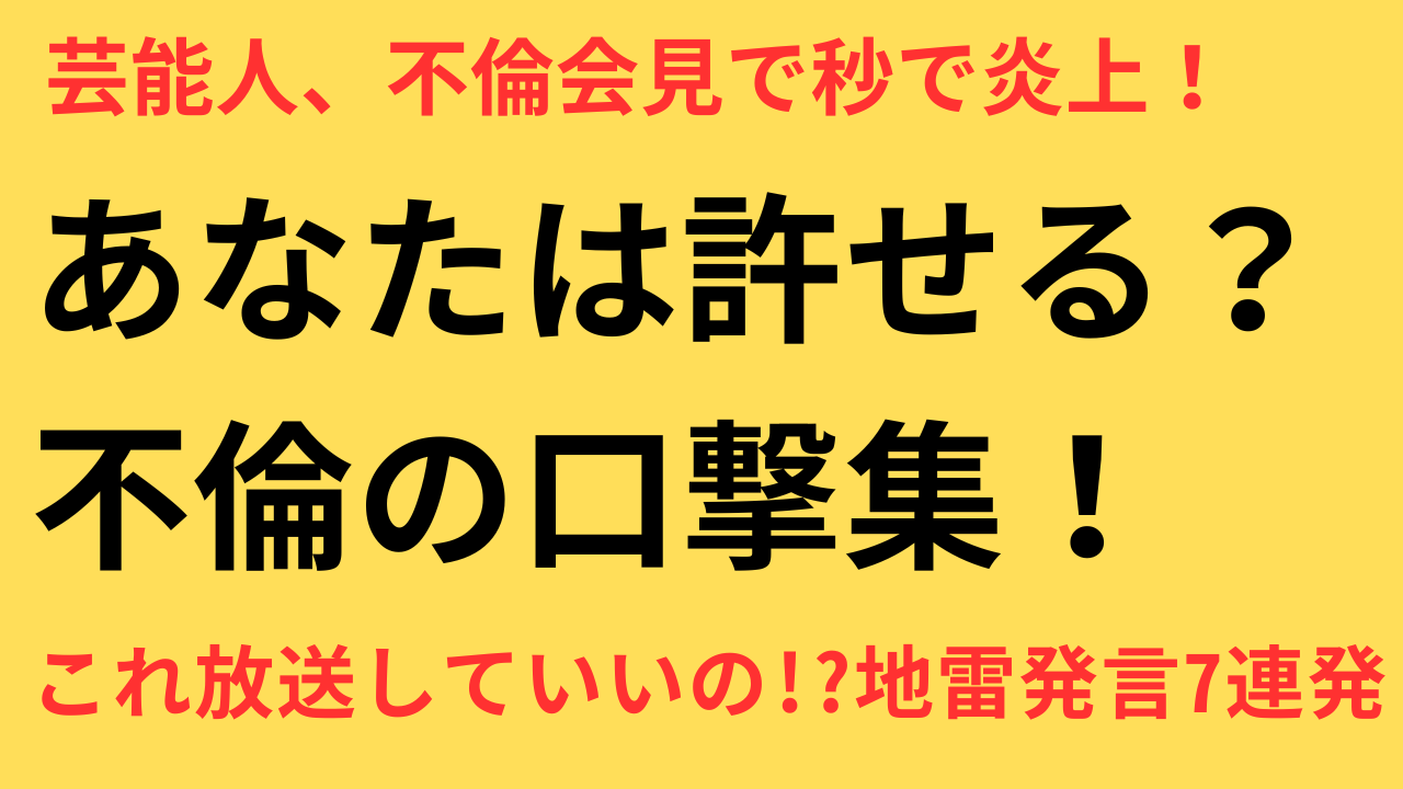 芸能人 不倫 名言集