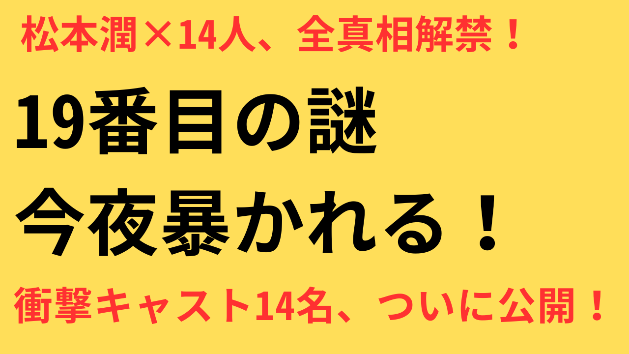 「19番目のカルテ」キャスト一覧｜松本潤×小芝風花×新田真剣佑が集結！