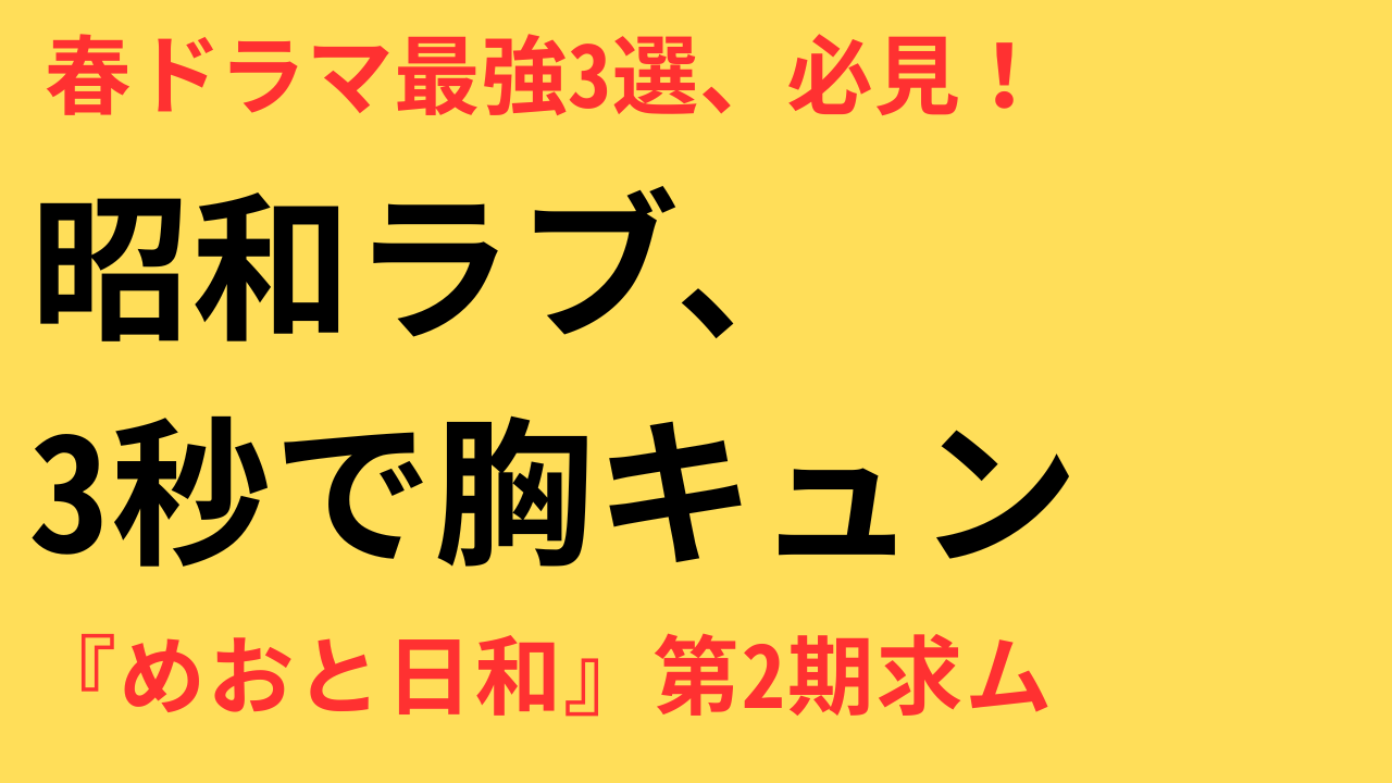 春ドラマベスト3