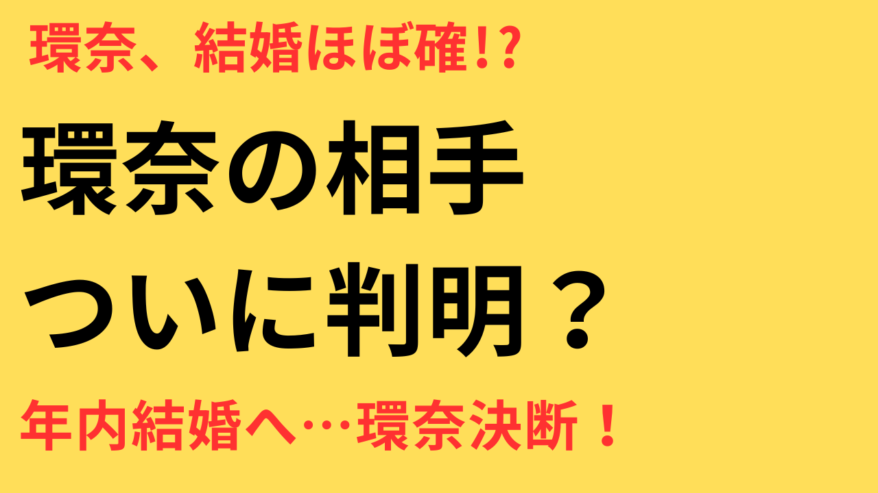 橋本環奈 結婚間近