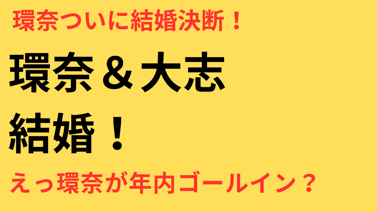 橋本環奈 結婚