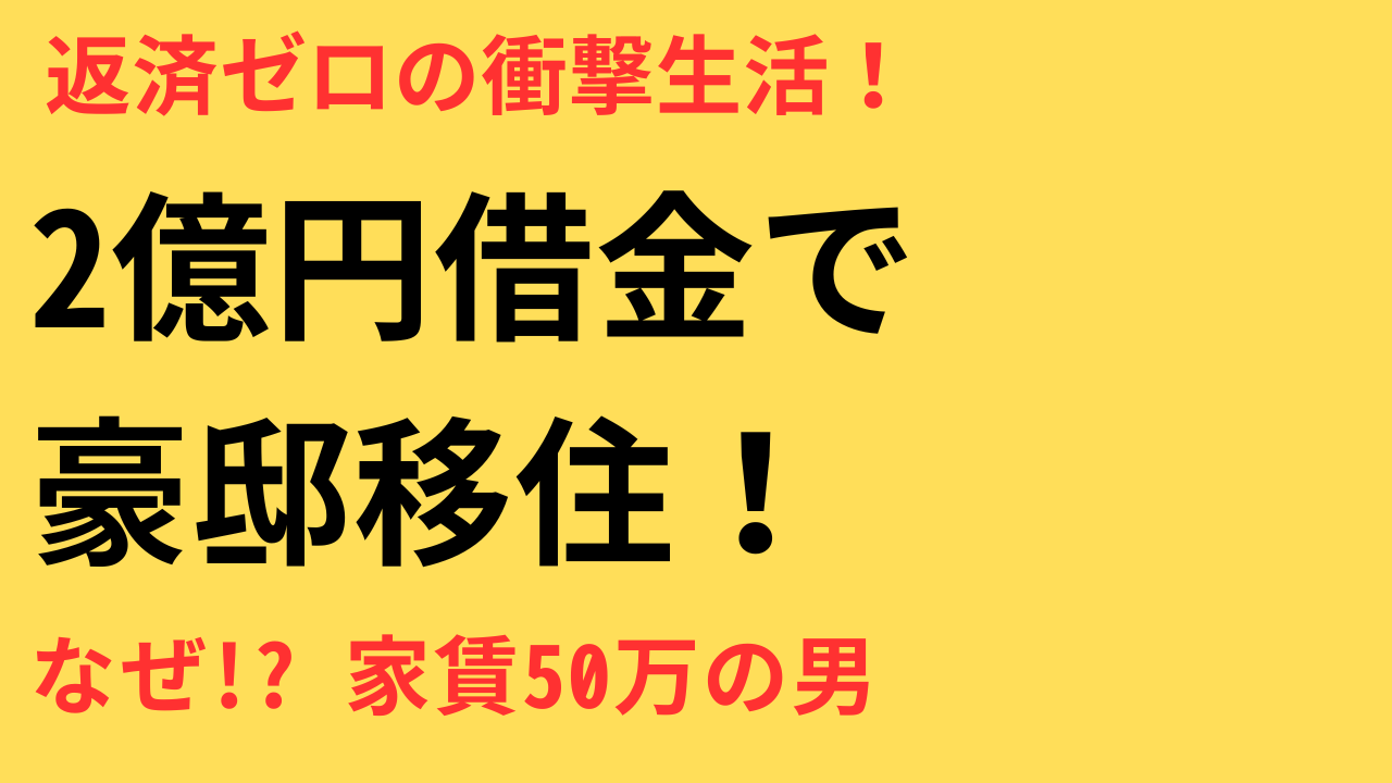 伊藤健太郎 借金2億円