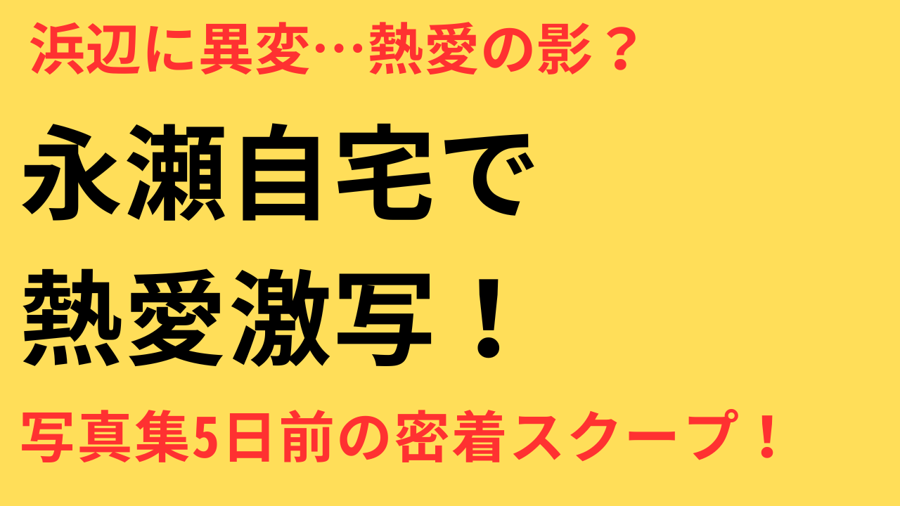 写真集発売前に浮上した熱愛騒動