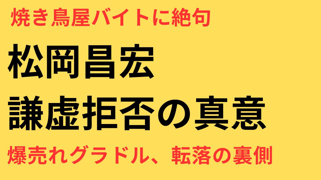 松岡昌宏 謙虚になんかなれないよ