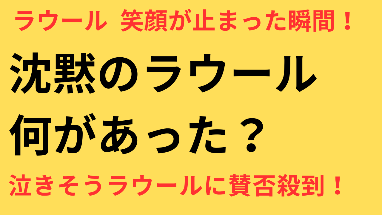 「泣きそうな顔してたよ」ラウール 女性キャスターの“イジリ”にネット賛否