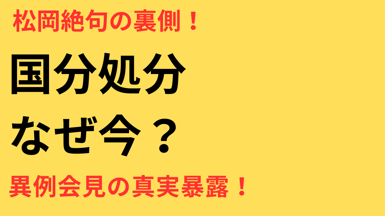 国分騒動はなぜ“異例”なのか？日テレ会見と松岡発言に見る不信の正体