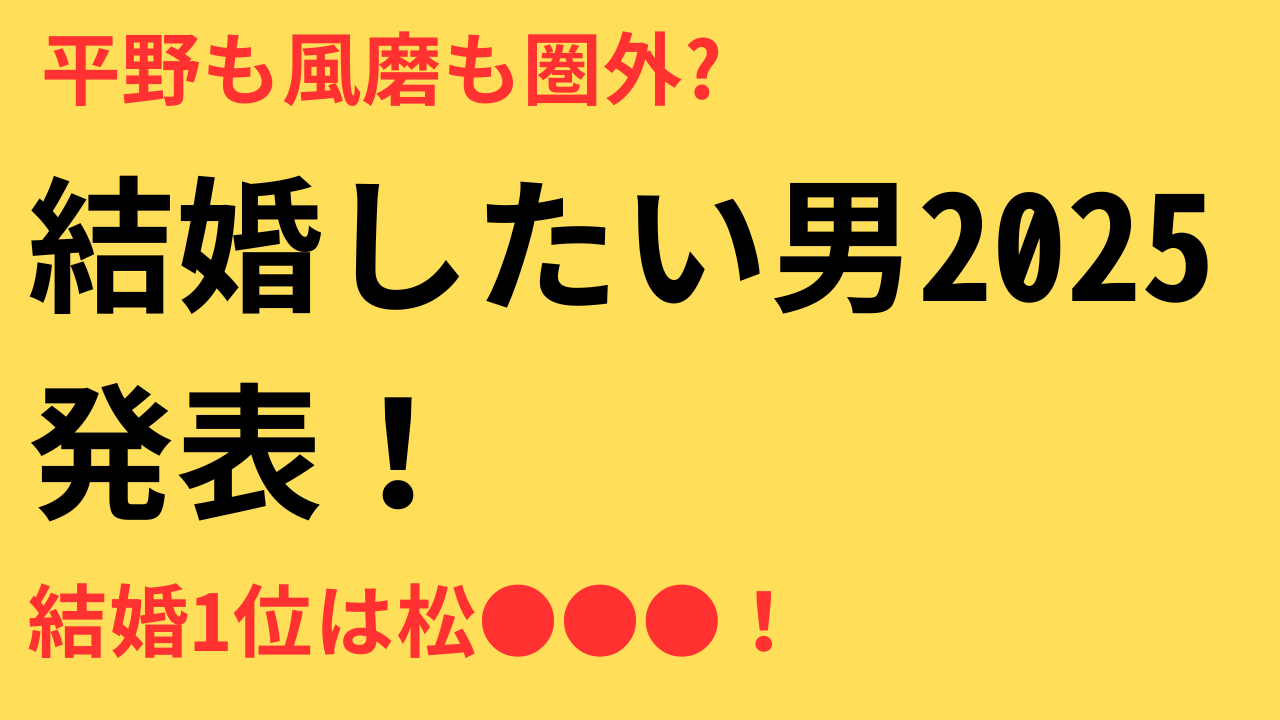 結婚したい男性アイドルランキング 2025