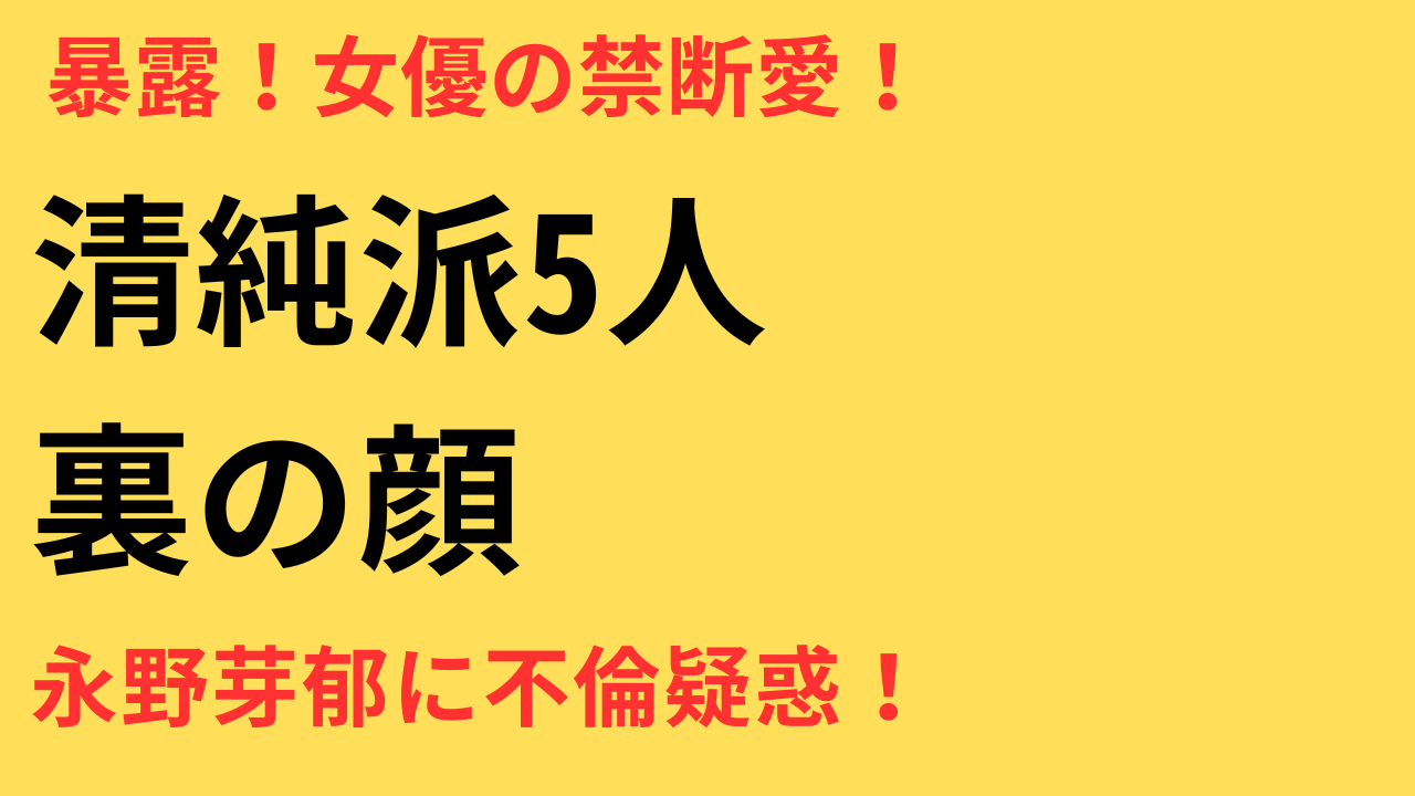 清純派の衝撃不倫