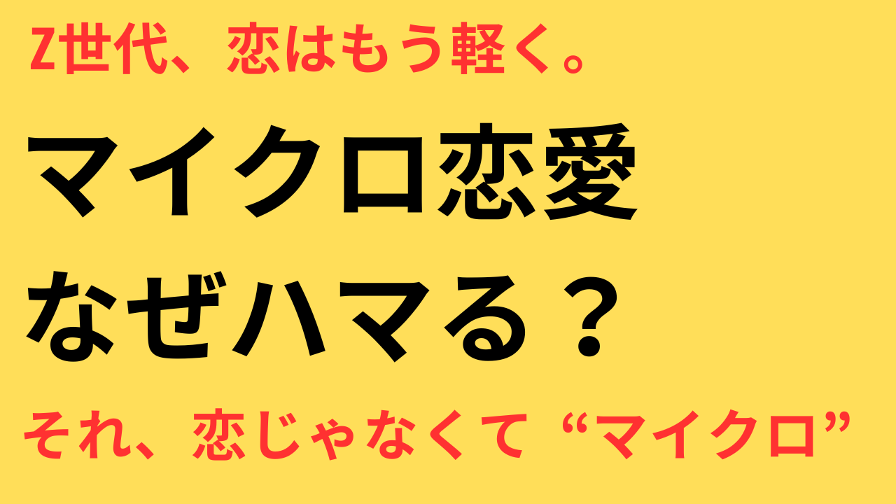 マイクロロマンス