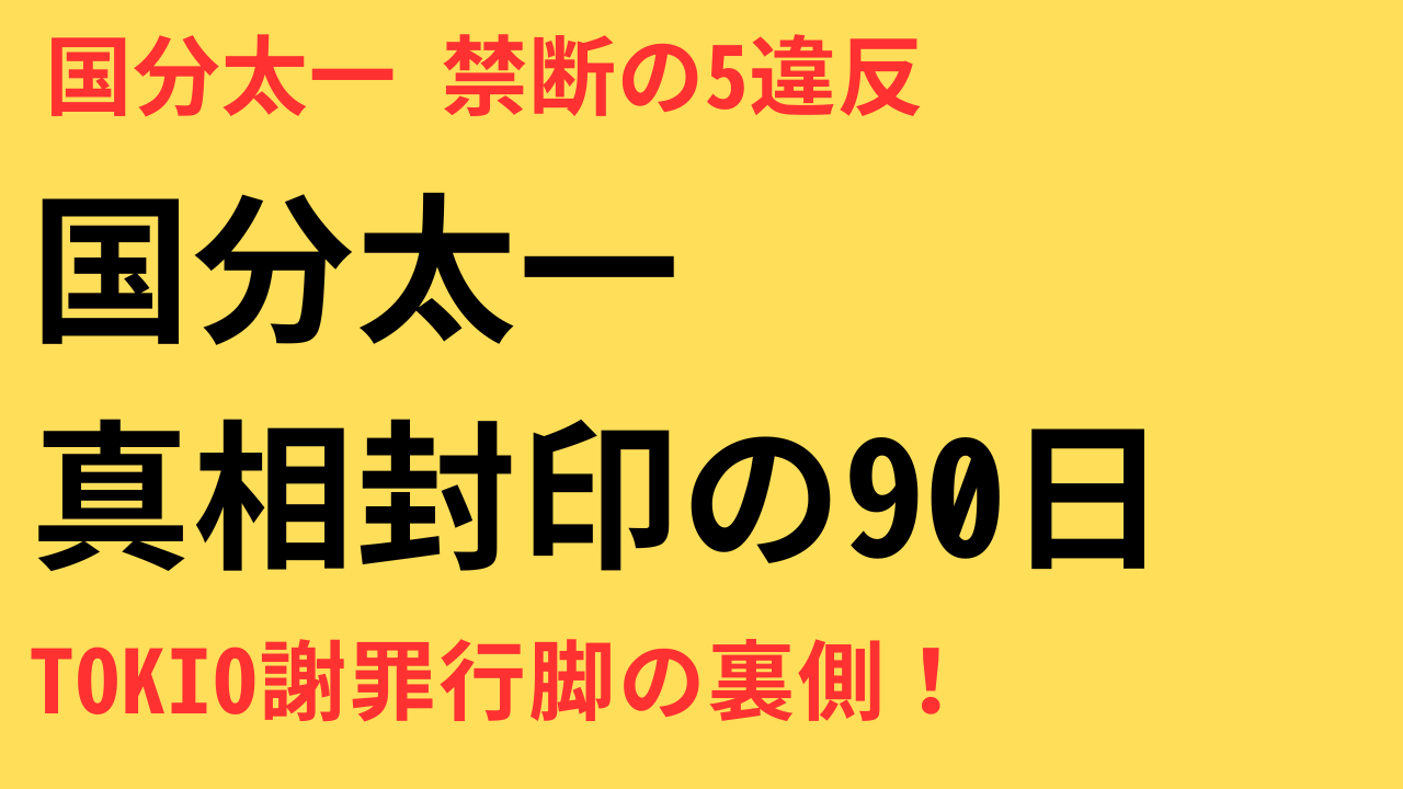 国分太一 コンプラ違反