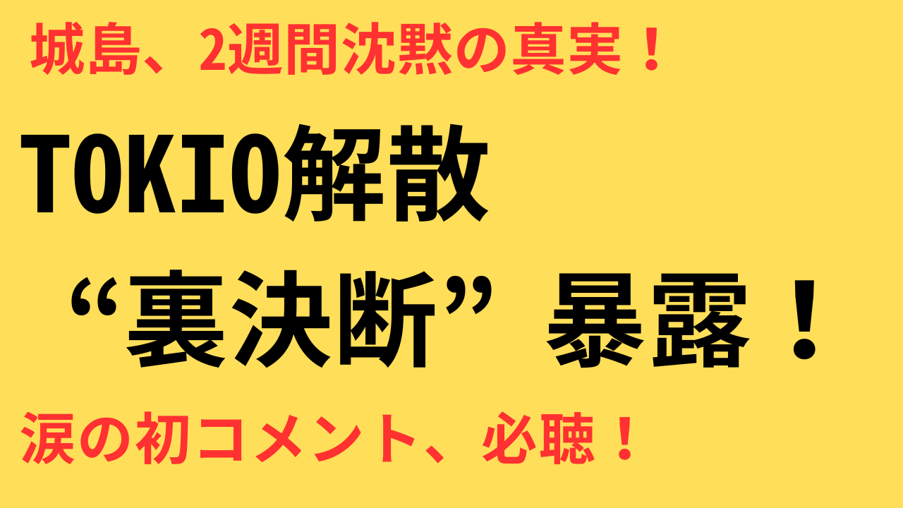 城島茂 初コメント