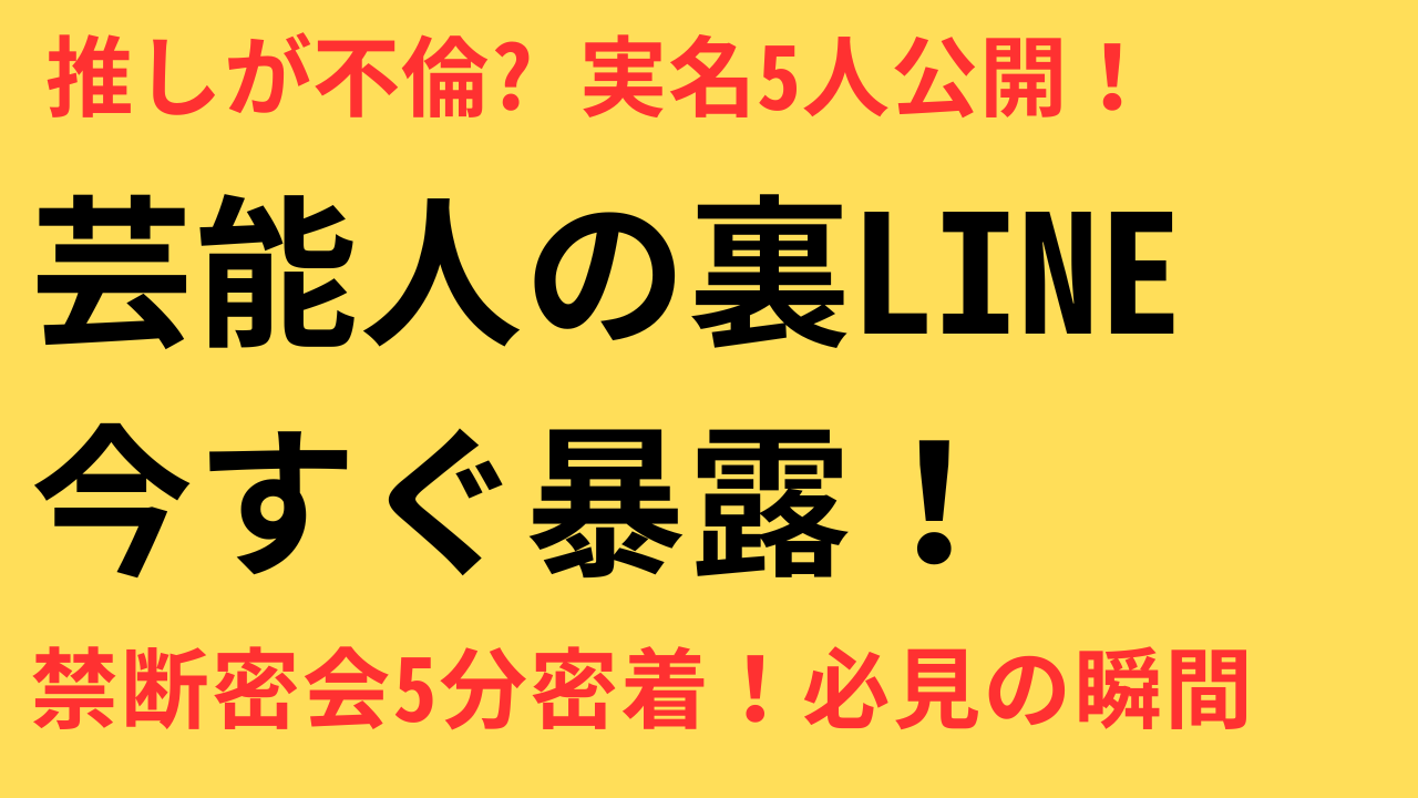 芸能人の浮気 不倫