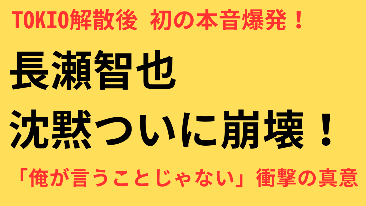 長瀬智也 TOKIO解散