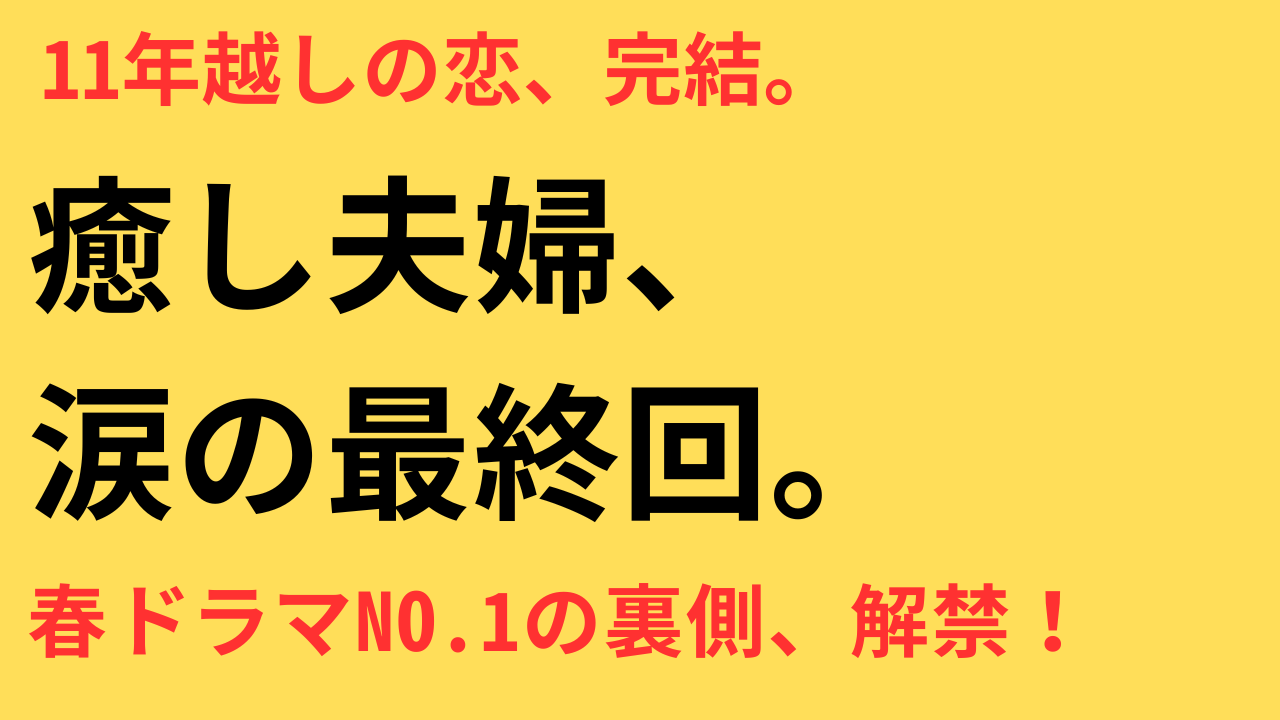 2025年春ドラマ総括｜『最後から二番目の恋』含む高評価4作品の共通点と終盤の巻き返し